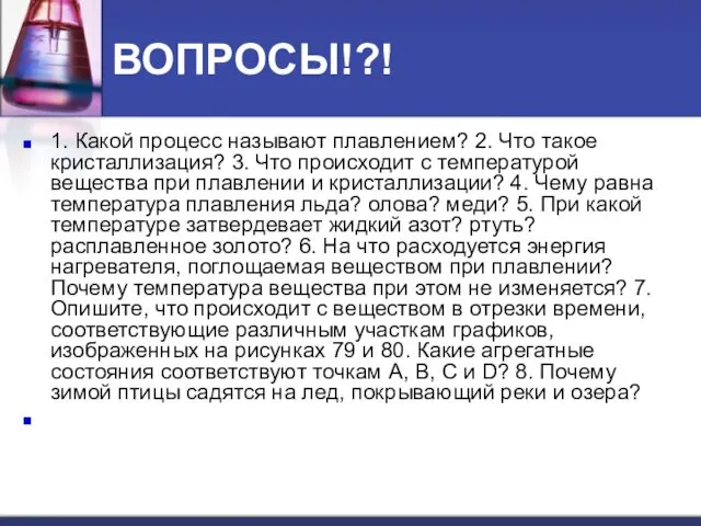 ВОПРОСЫ!?! 1. Какой процесс называют плавлением? 2. Что такое кристаллизация? 3.