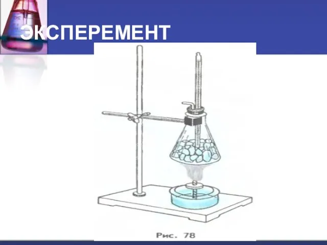 ЭКСПЕРЕМЕНТ