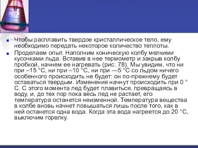 Чтобы расплавить твердое кристаллическое тело, ему необходимо передать некоторое количество теплоты.