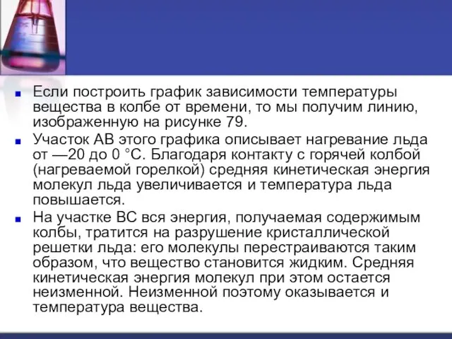 Если построить график зависимости температуры вещества в колбе от времени, то