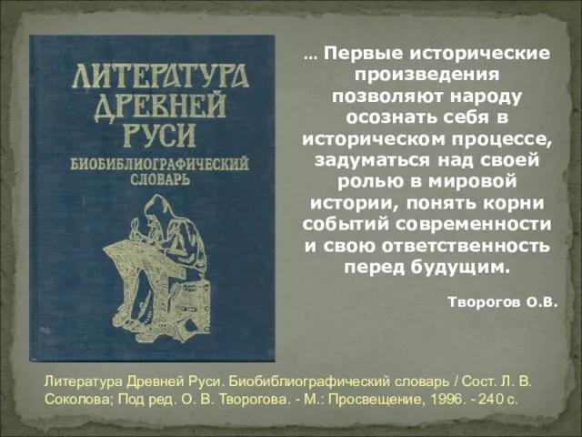 … Первые исторические произведения позволяют народу осознать себя в историческом процессе,