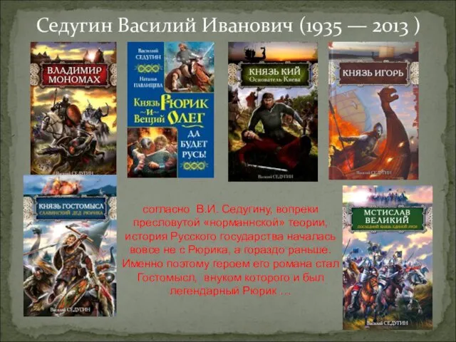 Седугин Василий Иванович (1935 — 2013 ) согласно В.И. Седугину, вопреки