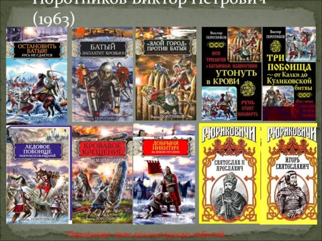 Поротников Виктор Петрович (1963) Предлагает свою реконструкцию событий…