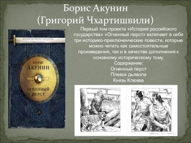 Борис Акунин (Григорий Чхартишвили) Первый том проекта «История российского государства» «Огненный