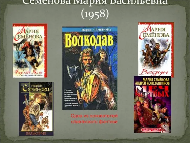 Семенова Мария Васильевна(1958) Одна из основателей славянского фэнтази