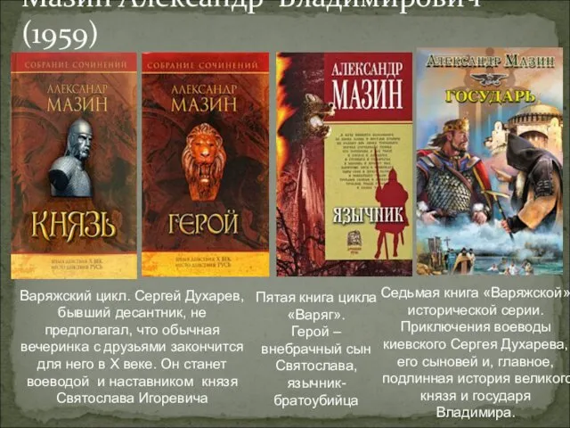 Мазин Александр Владимирович (1959) Седьмая книга «Варяжской» исторической серии. Приключения воеводы