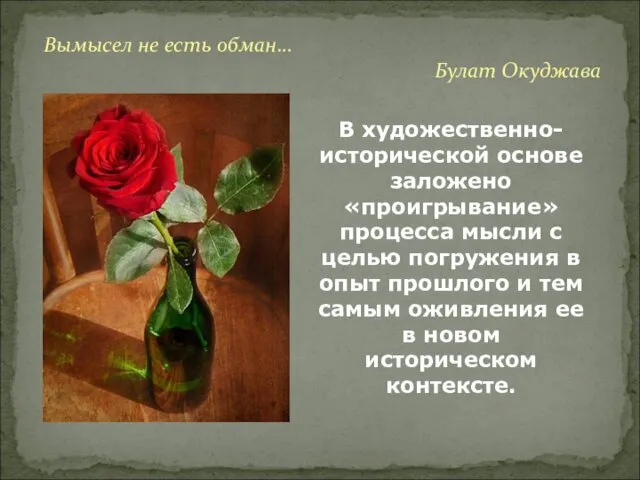 Вымысел не есть обман… Булат Окуджава В художественно-исторической основе заложено «проигрывание»