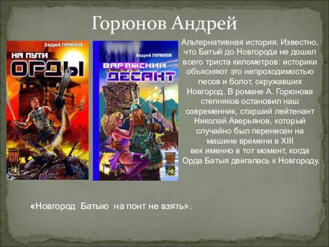 Горюнов Андрей Альтернативная история. Известно, что Батый до Новгорода не дошел