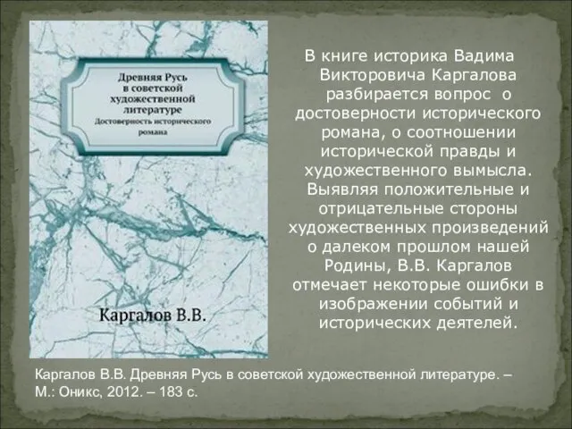 В книге историка Вадима Викторовича Каргалова разбирается вопрос о достоверности исторического