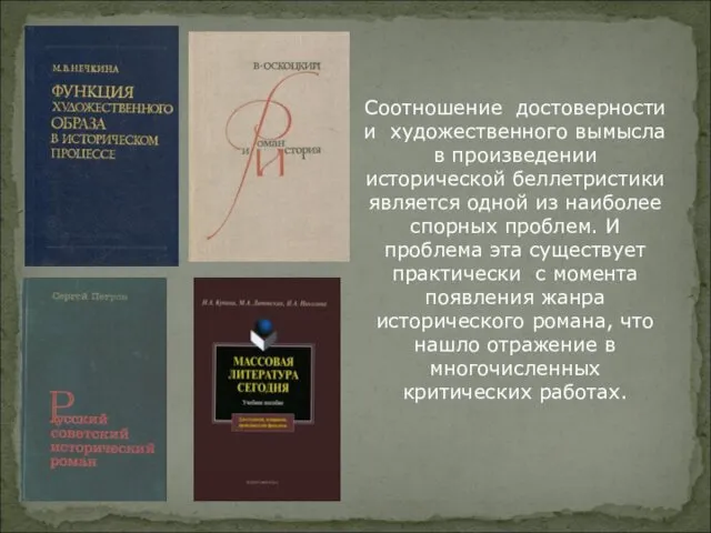 Соотношение достоверности и художественного вымысла в произведении исторической беллетристики является одной