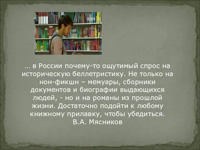 … в России почему-то ощутимый спрос на историческую беллетристику. Не только