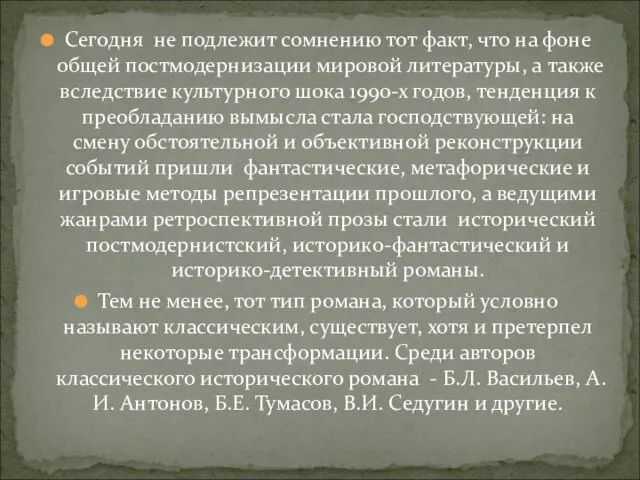 Сегодня не подлежит сомнению тот факт, что на фоне общей постмодернизации