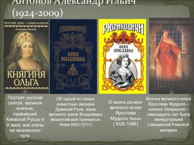 Антонов Александр Ильич (1924-2009) О жизни дочери великого князя Ярослава Мудрого