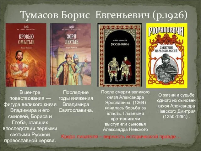 Тумасов Борис Евгеньевич (р.1926) В центре повествования — фигура великого князя