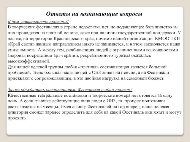 Ответы на возникающие вопросы В чем уникальность проекта? В творческих фестивалях