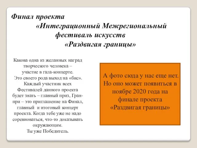 Финал проекта «Интеграционный Межрегиональный фестиваль искусств «Раздвигая границы» Какова одна из