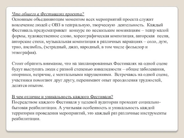 Что общего в Фестивалях проекта? Основным объединяющим моментом всех мероприятий проекта