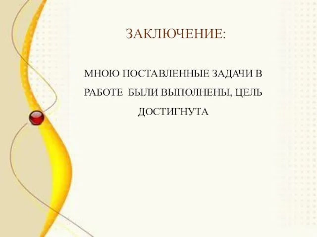 ЗАКЛЮЧЕНИЕ: МНОЮ ПОСТАВЛЕННЫЕ ЗАДАЧИ В РАБОТЕ БЫЛИ ВЫПОЛНЕНЫ, ЦЕЛЬ ДОСТИГНУТА