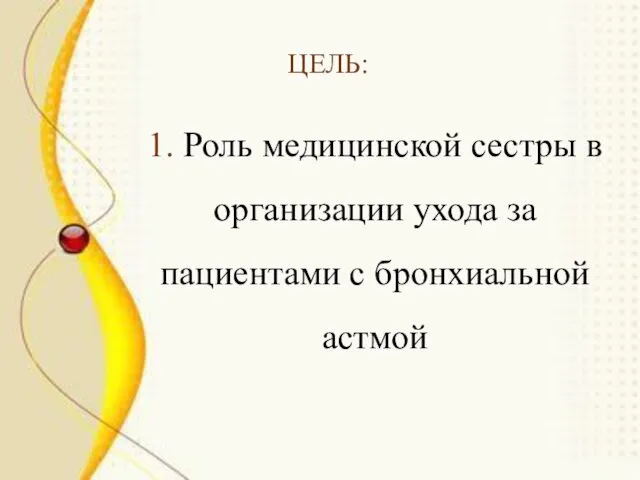 ЦЕЛЬ: 1. Роль медицинской сестры в организации ухода за пациентами с бронхиальной астмой