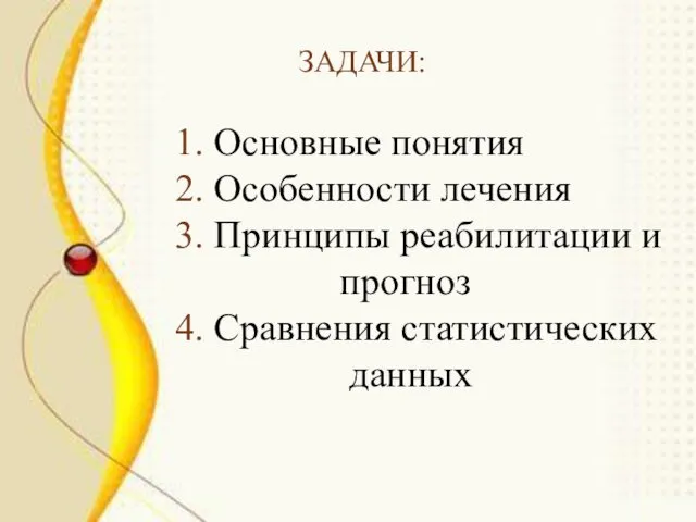 ЗАДАЧИ: 1. Основные понятия 2. Особенности лечения 3. Принципы реабилитации и прогноз 4. Сравнения статистических данных