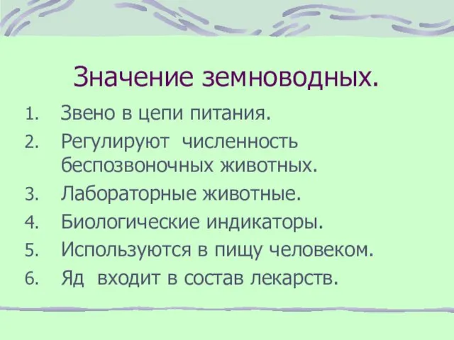 Значение земноводных. Звено в цепи питания. Регулируют численность беспозвоночных животных. Лабораторные