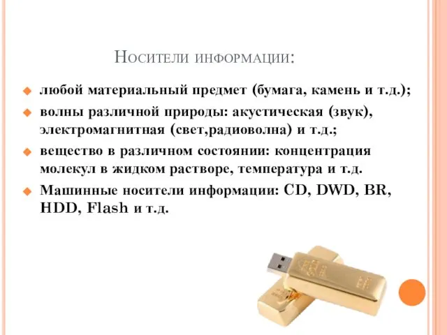 Носители информации: любой материальный предмет (бумага, камень и т.д.); волны различной