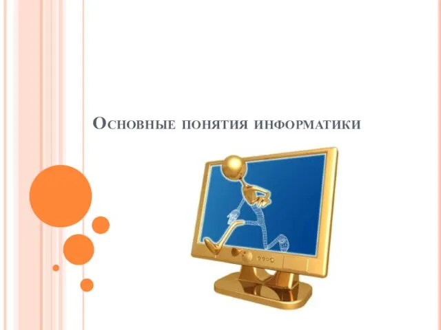 Основные понятия информатики