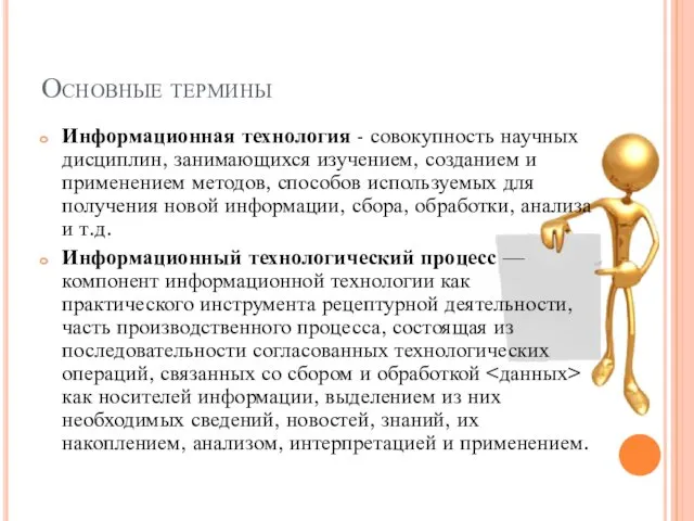 Основные термины Информационная технология - совокупность научных дисциплин, занимающихся изучением, созданием