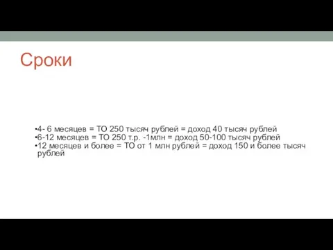 Сроки 4- 6 месяцев = ТО 250 тысяч рублей = доход