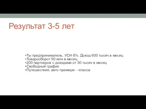 Результат 3-5 лет Ты предприниматель. УСН 6%. Доход 600 тысяч в