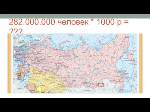 282.000.000 человек * 1000 р = ???