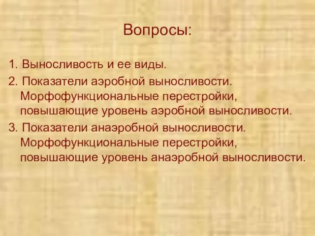 Вопросы: 1. Выносливость и ее виды. 2. Показатели аэробной выносливости. Морфофункциональные