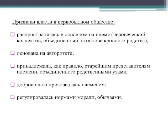 Признаки власти в первобытном обществе: распространялась в основном на племя (человеческий