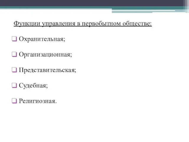 Функции управления в первобытном обществе: Охранительная; Организационная; Представительская; Судебная; Религиозная.