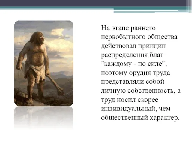 На этапе раннего первобытного общества действовал принцип распределения благ "каждому -