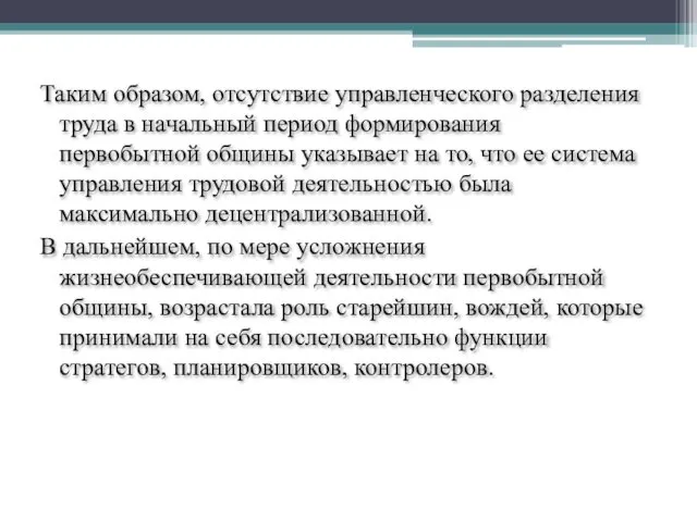 Таким образом, отсутствие управленческого разделения труда в начальный период формирования первобытной