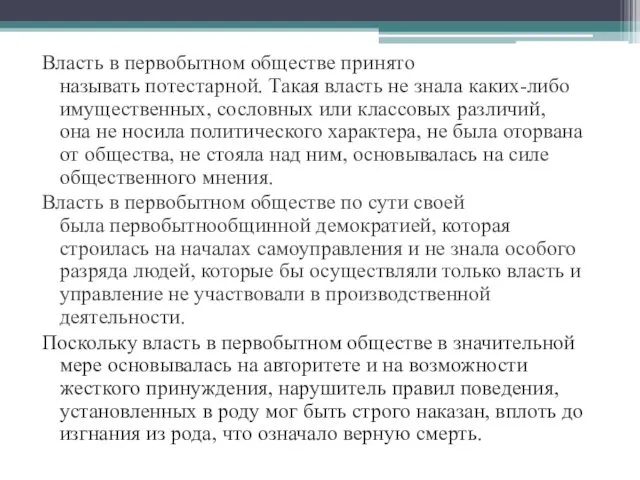 Власть в первобытном обществе принято называть потестарной. Такая власть не знала