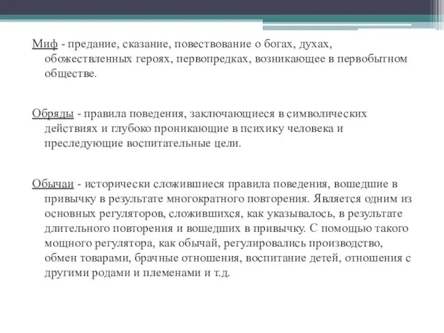 Миф - предание, сказание, повествование о богах, духах, обожествленных героях, первопредках,