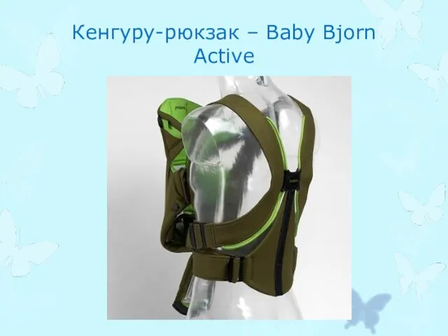 Кенгуру-рюкзак – Baby Bjorn Active