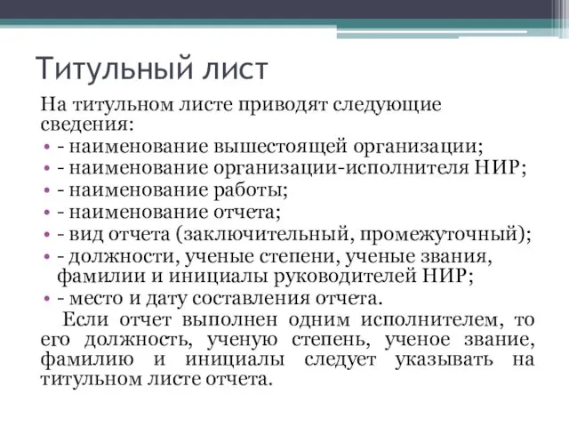 Титульный лист На титульном листе приводят следующие сведения: - наименование вышестоящей