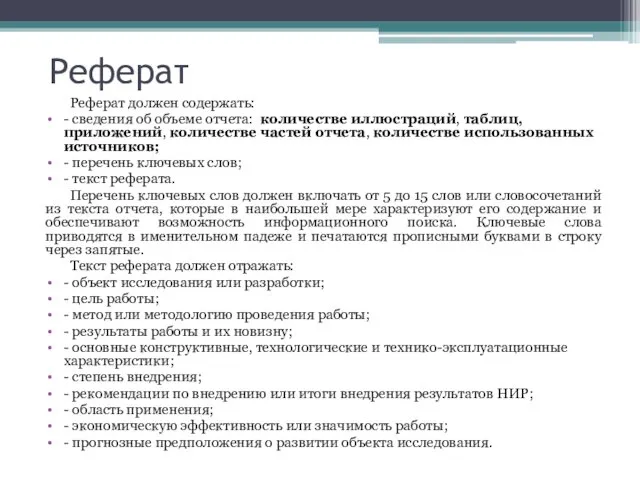 Реферат Реферат должен содержать: - сведения об объеме отчета: количестве иллюстраций,