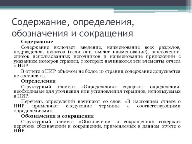 Содержание, определения, обозначения и сокращения Содержание Содержание включает введение, наименование всех