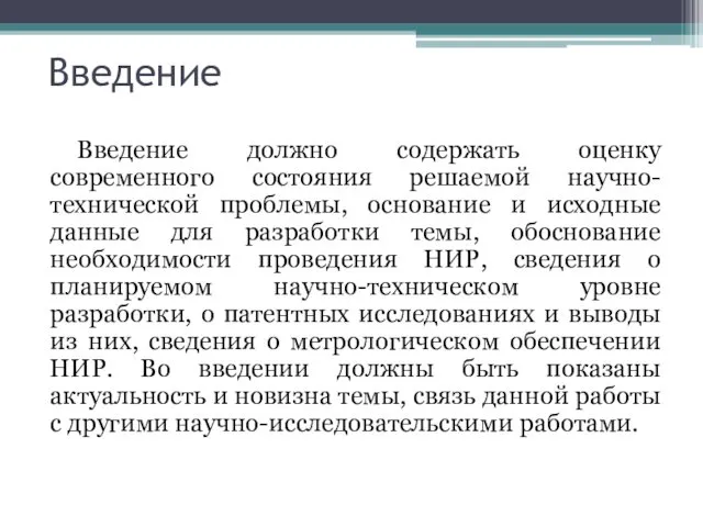 Введение Введение должно содержать оценку современного состояния решаемой научно-технической проблемы, основание