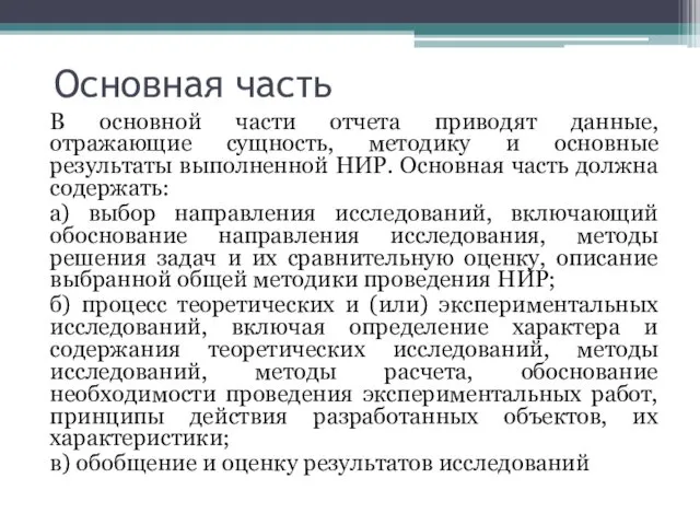 Основная часть В основной части отчета приводят данные, отражающие сущность, методику