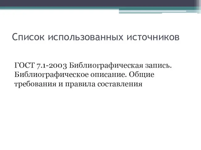 Список использованных источников ГОСТ 7.1-2003 Библиографическая запись. Библиографическое описание. Общие требования и правила составления