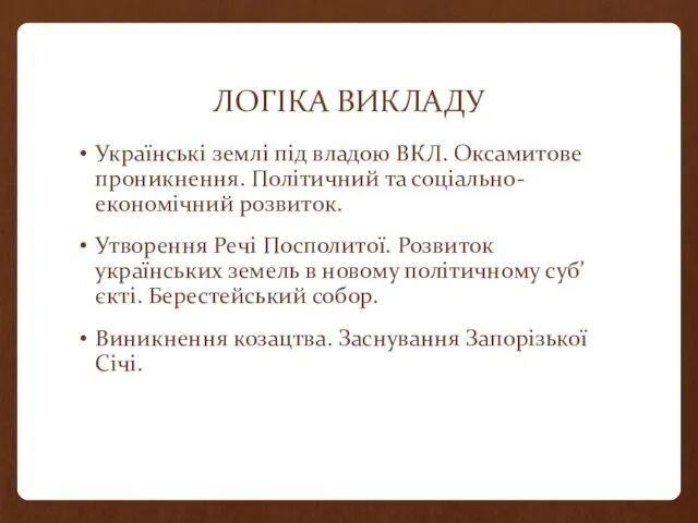 ЛОГІКА ВИКЛАДУ Українські землі під владою ВКЛ. Оксамитове проникнення. Політичний та