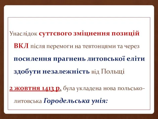 Унаслідок суттєвого зміцнення позицій ВКЛ після перемоги на тевтонцями та через