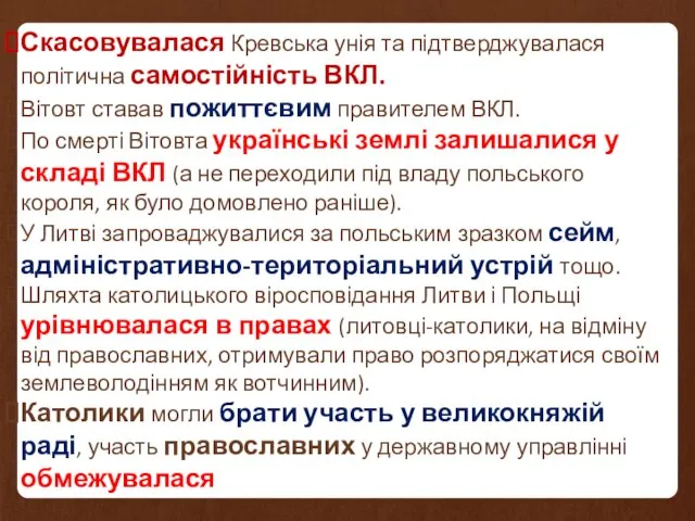 Скасовувалася Кревська унія та підтверджувалася політична самостійність ВКЛ. Вітовт ставав пожиттєвим