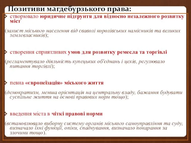 Позитиви магдебурзького права: створювало юридичне підґрунтя для відносно незалежного розвитку міст