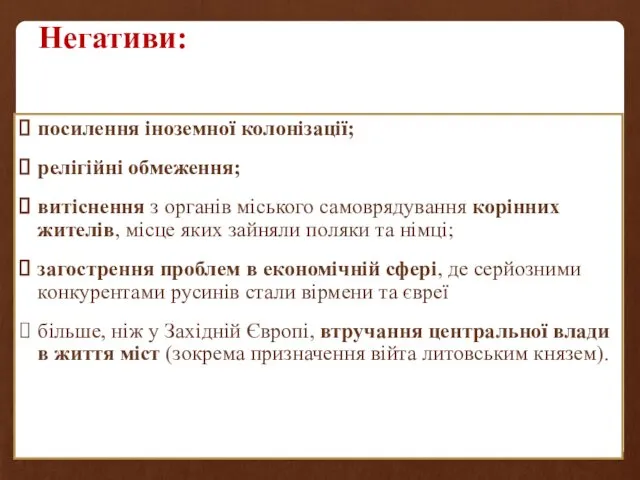 Негативи: посилення іноземної колонізації; релігійні обмеження; витіснення з органів міського самоврядування